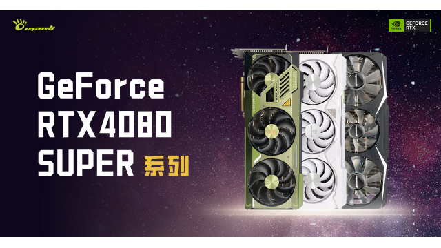 万丽Manli GeForce RTX™ 4080 SUPER系列显卡，正式亮相！